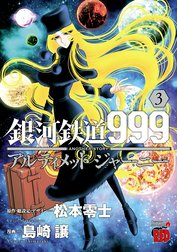 銀河鉄道999　ANOTHER STORY アルティメットジャーニー