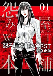 怨み屋本舗WORST