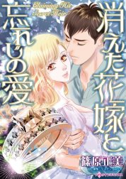 消えた花嫁と忘れじの愛 （分冊版）