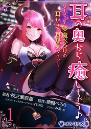 耳の奥から癒しちゃう♪　Vtuber夢魔ぺろりの耳かき、耳舐めダイアリー