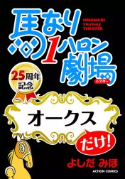 馬なり１ハロン劇場「オークス」だけ！