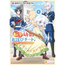 14話無料】転生幼女はお詫びチートで異世界ごーいんぐまいうぇい