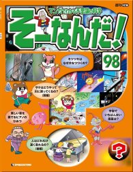 マンガでわかる不思議の科学 そーなんだ！