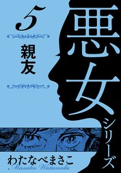 わたなべまさこ名作集 悪女シリーズ