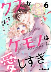 クズなケモノは愛しすぎ クズなケモノは愛しすぎ3巻｜小森りんご・吉田 