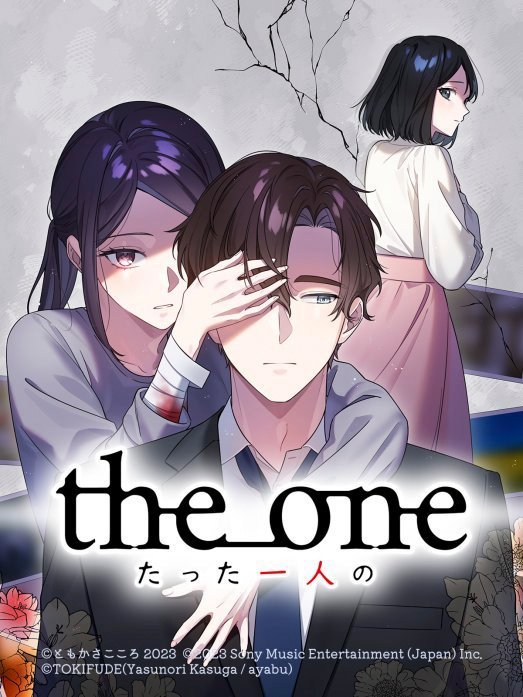 the one～たった一人の～