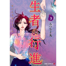 初版・帯付き 生者の行進 全3巻セット コミック みつちよ丸 生者の行進 1巻〜3巻 全巻セット まとめ売り レンタル 漫画
