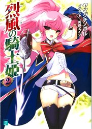 烈風の騎士姫