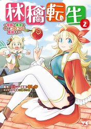 林檎転生～禁断の果実は今日もコロコロと無双する～【電子単行本】