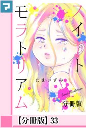 スイートモラトリアム【分冊版】