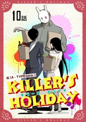 ＫＩＬＬＥＲ’Ｓ　ＨＯＬＩＤＡＹ【単話版】