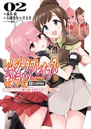 レムシータ・ブレイブス・オンライン ～スローライフに憧れる俺のままならないＶＲ冒険記～@COMIC