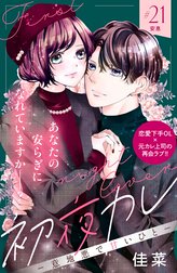 初夜カレ　－意地悪で甘いひと－　分冊版