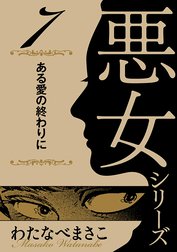 わたなべまさこ名作集 悪女シリーズ