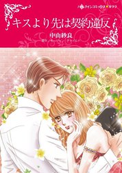 キスより先は契約違反 （分冊版）