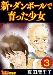 新・ダンボールで育った少女（合冊版）