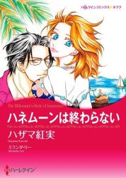 ハネムーンは終わらない （分冊版）