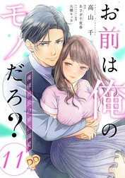 お前は俺のモノだろ？【単話】