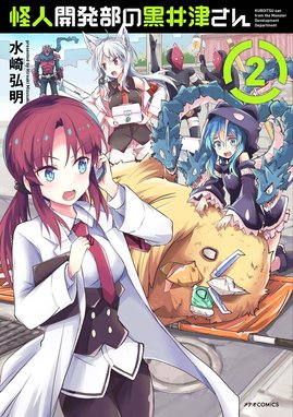 怪人開発部の黒井津さんの作品一覧｜水崎弘明｜LINE マンガ
