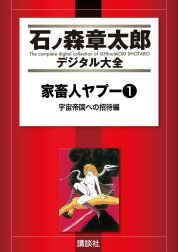 家畜人ヤプー　【石ノ森章太郎デジタル大全】