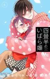 四畳半のいばら姫