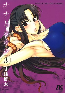 ナナとカオル 3タイトル 28冊 全巻セット 甘詰留太 白泉社 Amazon.co.jp: ナナとカオル (3) (ジェッツコミックス) : 甘詰