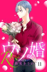 ウソ婚　Ｒｏｓｅ　分冊版