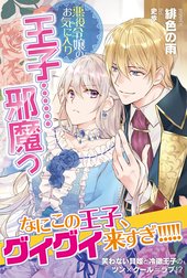 悪役令嬢のお気に入り　王子……邪魔っ