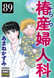 こちら椿産婦人科（分冊版）