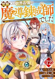 覚醒したら世界最強の魔導錬成師でした～錬金術や治癒をも凌駕する力ですべてを手に入れる～【分冊版】