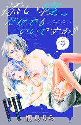 添い寝だけでもいいですか？　分冊版