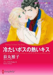 冷たいボスの熱いキス （分冊版）