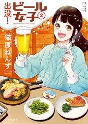 出没！ビール女子