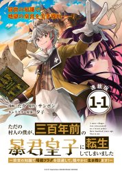 ただの村人の僕が、三百年前の暴君皇子に転生してしまいました　～前世の知識で暗殺フラグを回避して、穏やかに生き残ります！～ 連載版