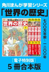 角川まんが学習シリーズ　世界の歴史【電子特別版 5冊 合本版】