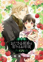 【分冊版】おじさま侯爵は恋するお年頃