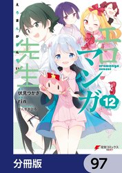 エロマンガ先生【分冊版】