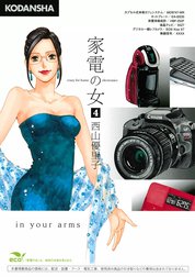 家電の女　crazy for home electronics in your arms