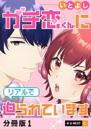 ガチ恋くんにリアルで迫られています 【分冊版】