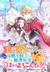 美醜逆転世界の超絶不細工に無理矢理嫁に「はいよろこんでぇ!!」 　連載版