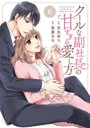 comic Berry’s クールな副社長の甘すぎる愛し方（分冊版）