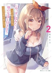 『おっぱい揉みたい』って叫んだら、妹の友達と付き合うことになりました。