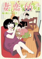 妻に恋する６６の方法