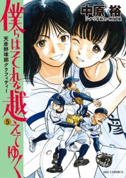 僕らはそれを越えてゆく～天彦野球部グラフィティー～