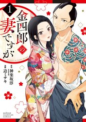 金四郎の妻ですが
