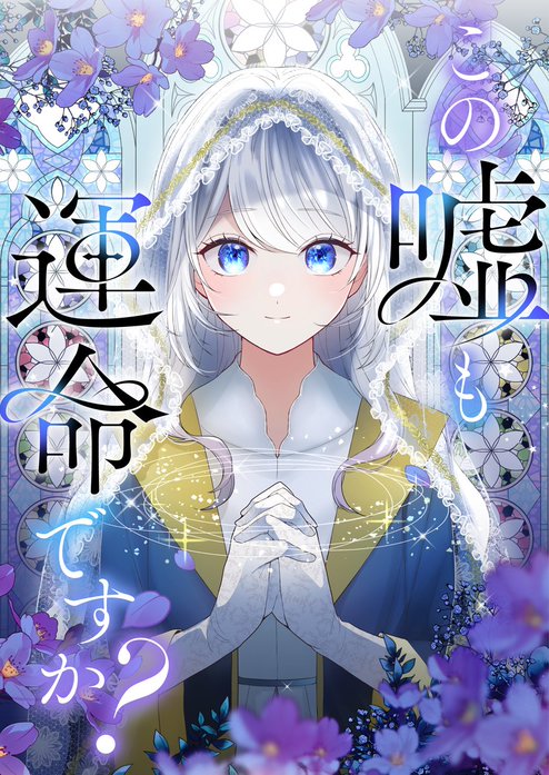 この嘘も運命ですか？