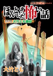 ほんとにあった怖い話　読者体験シリーズ　大竹とも編