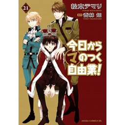 今日から (マ) のつく自由業！(1) (あすかコミックスDX) | 松本