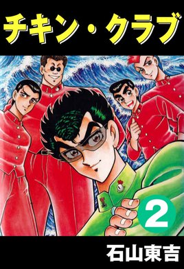 5話無料】チキン・クラブ -CHICKEN CLUB-｜無料マンガ｜LINE マンガ