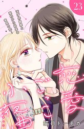 恋愛ごっこ小夜曲［ｃｏｍｉｃ　ｔｉｎｔ］分冊版